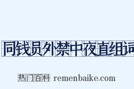 同钱员外禁中夜直组词是什么意思的图片